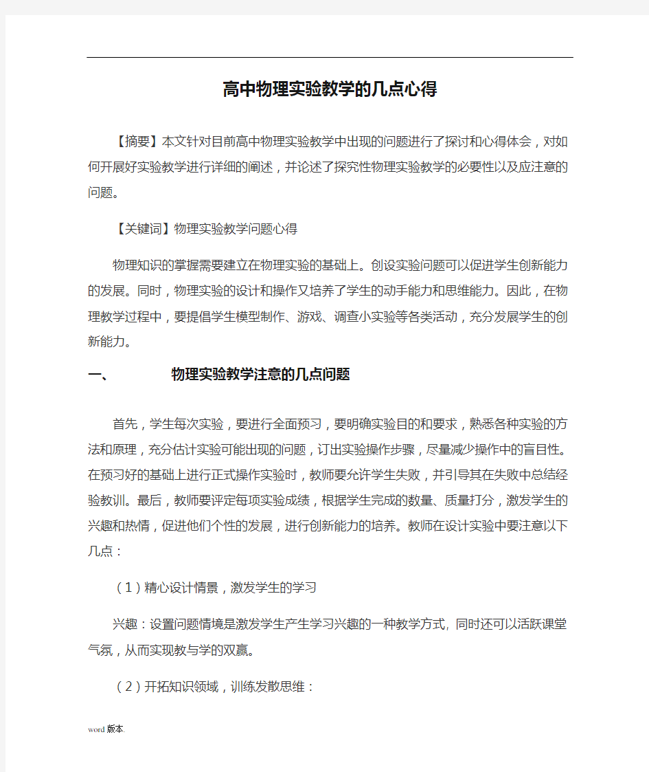 高中物理实验教学的几点心得