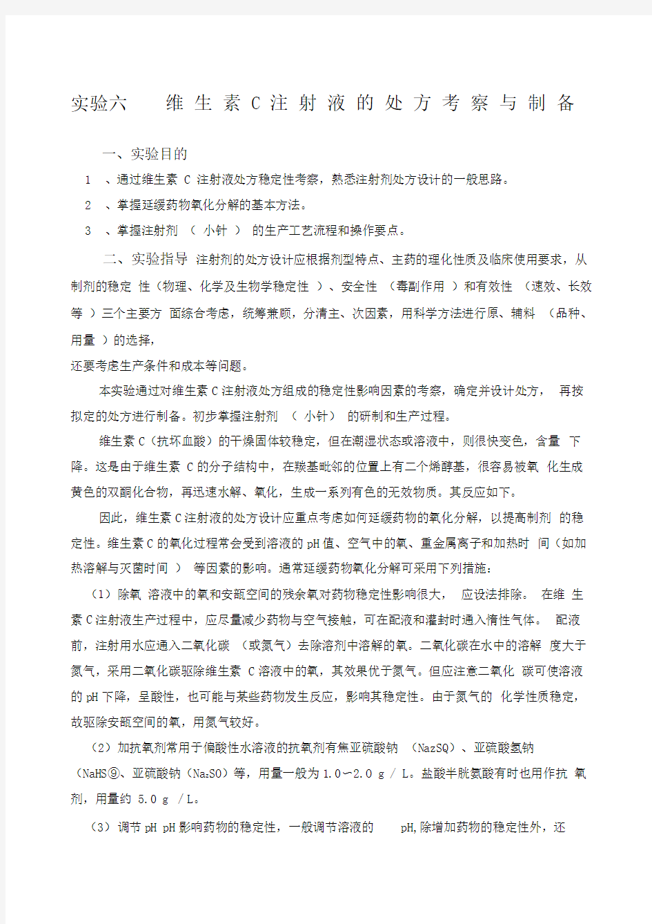 维生素C注射液的处方考察与制备