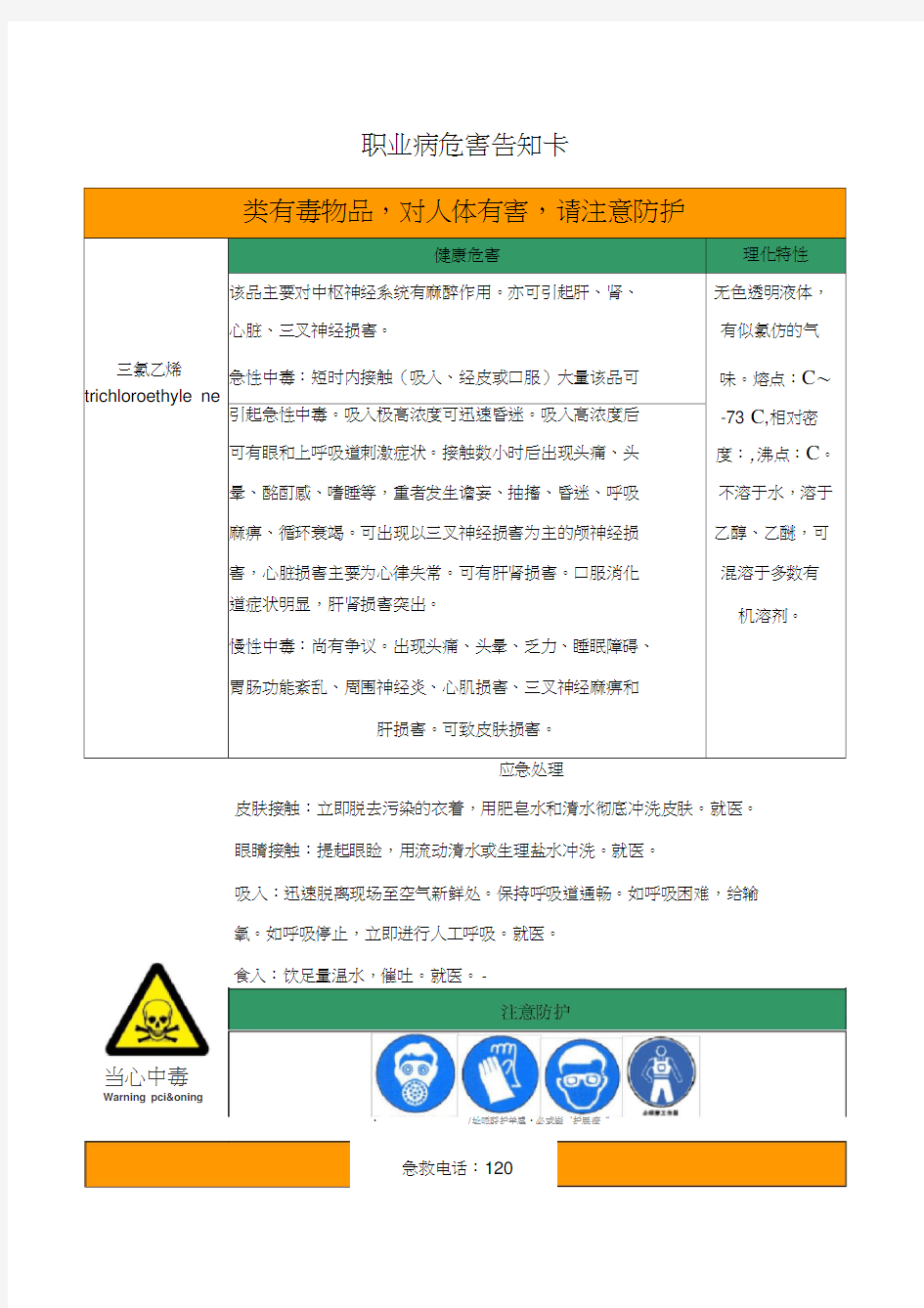 三氯乙烯职业病危害告知卡(20210202212707)