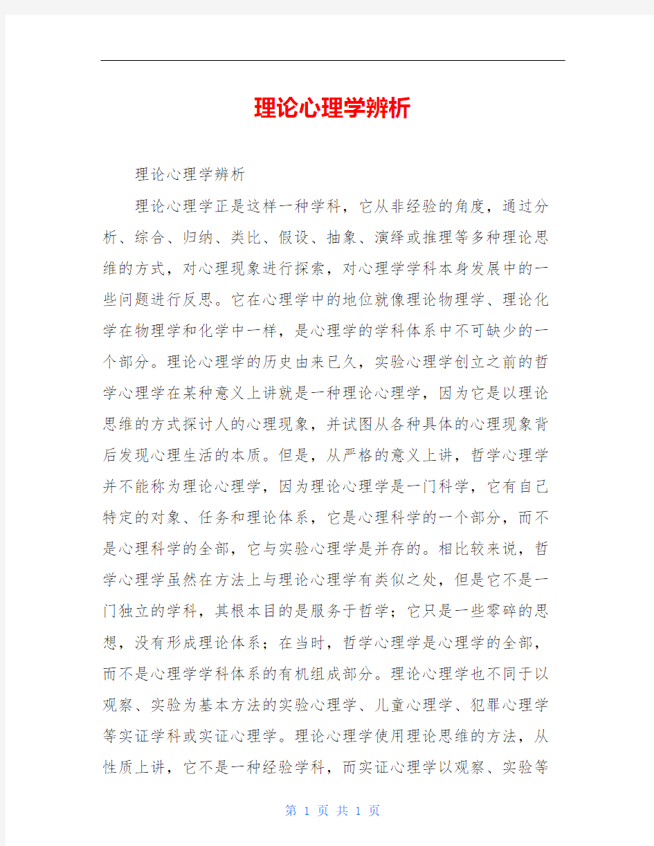 理论心理学辨析