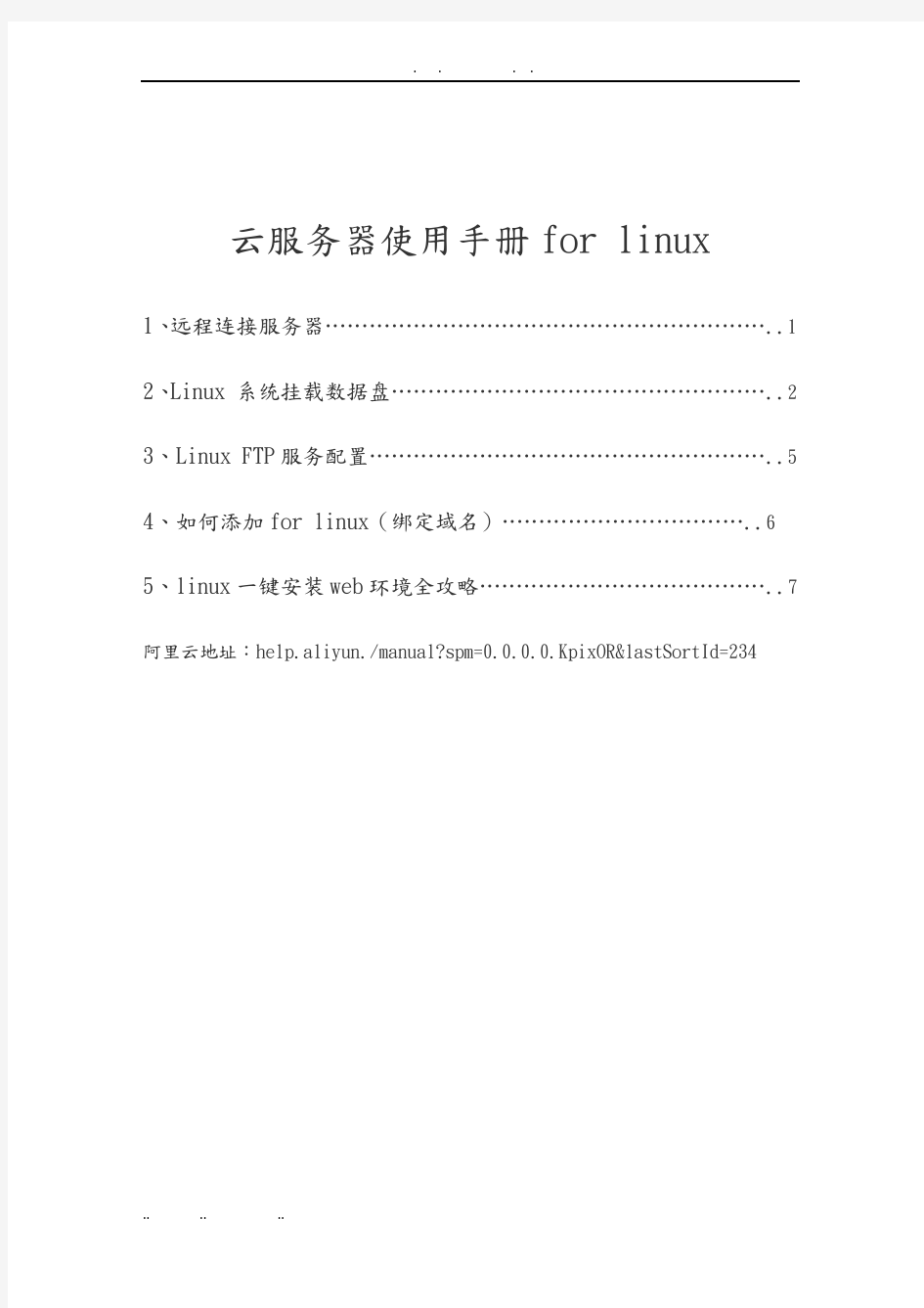 阿里云服务器使用手册for_linux