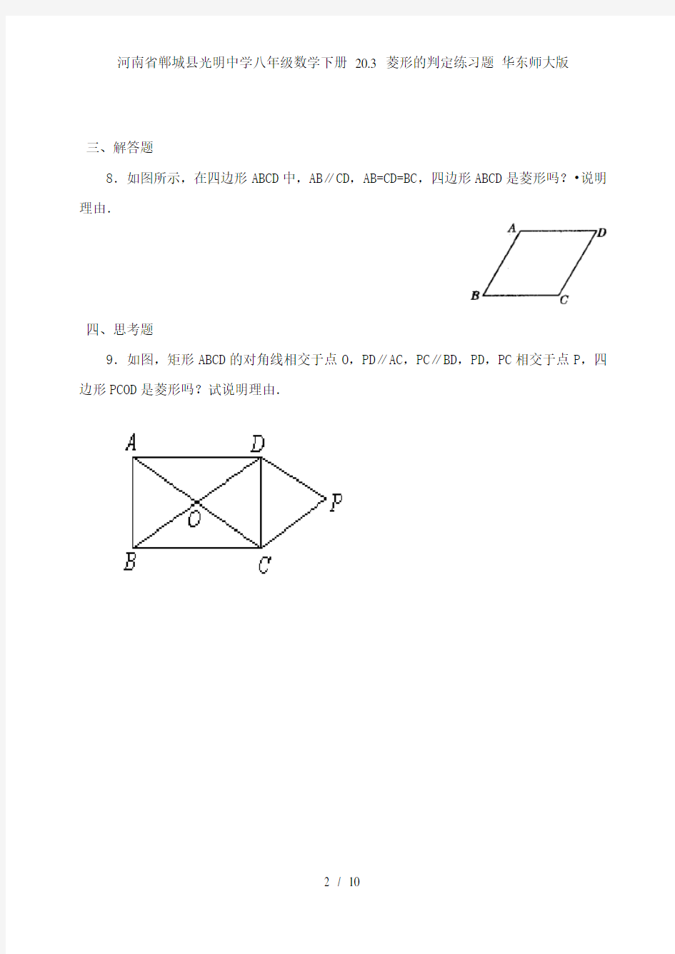 河南省郸城县光明中学八年级数学下册 20.3 菱形的判定练习题 华东师大版