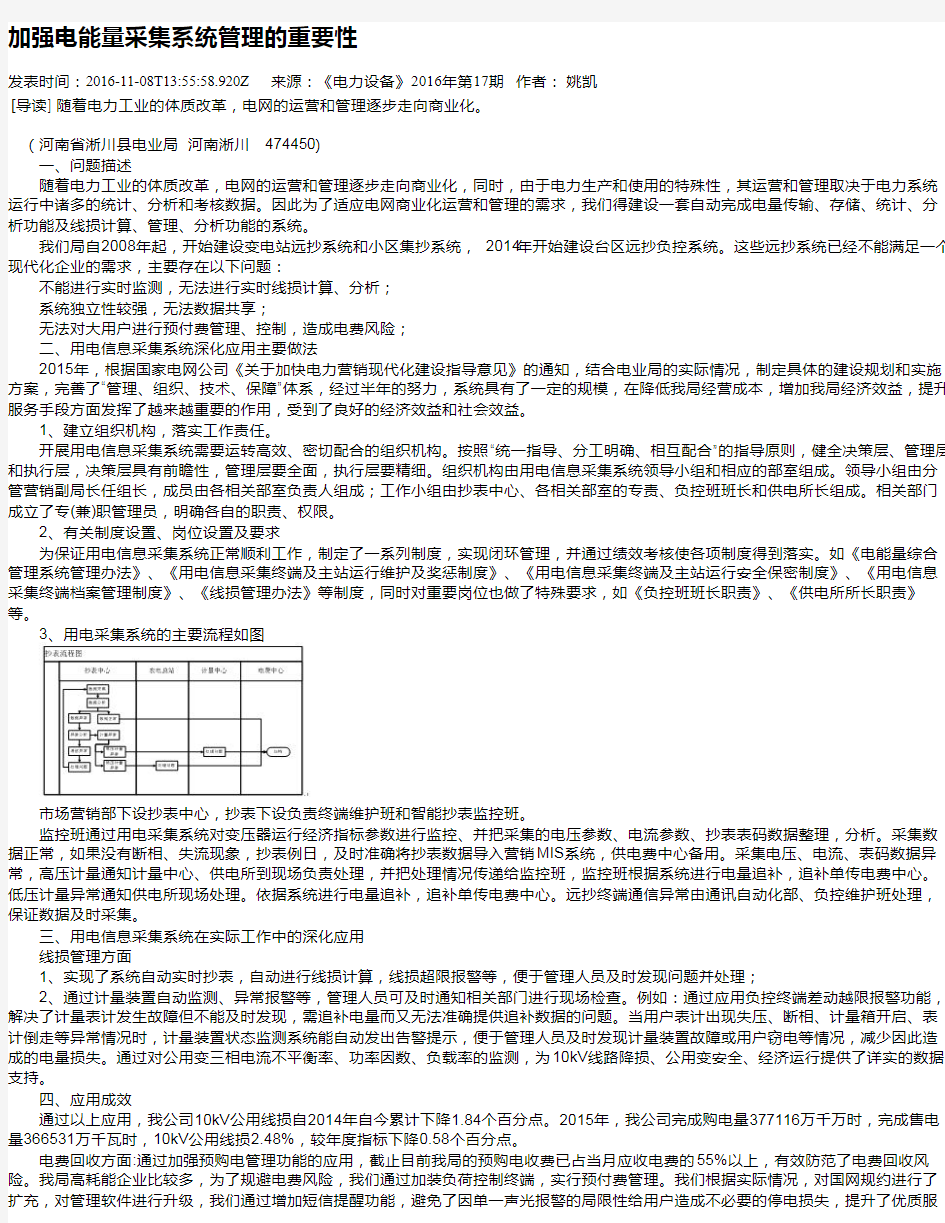 加强电能量采集系统管理的重要性