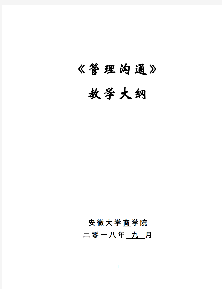 《商务沟通》课程教学大纲