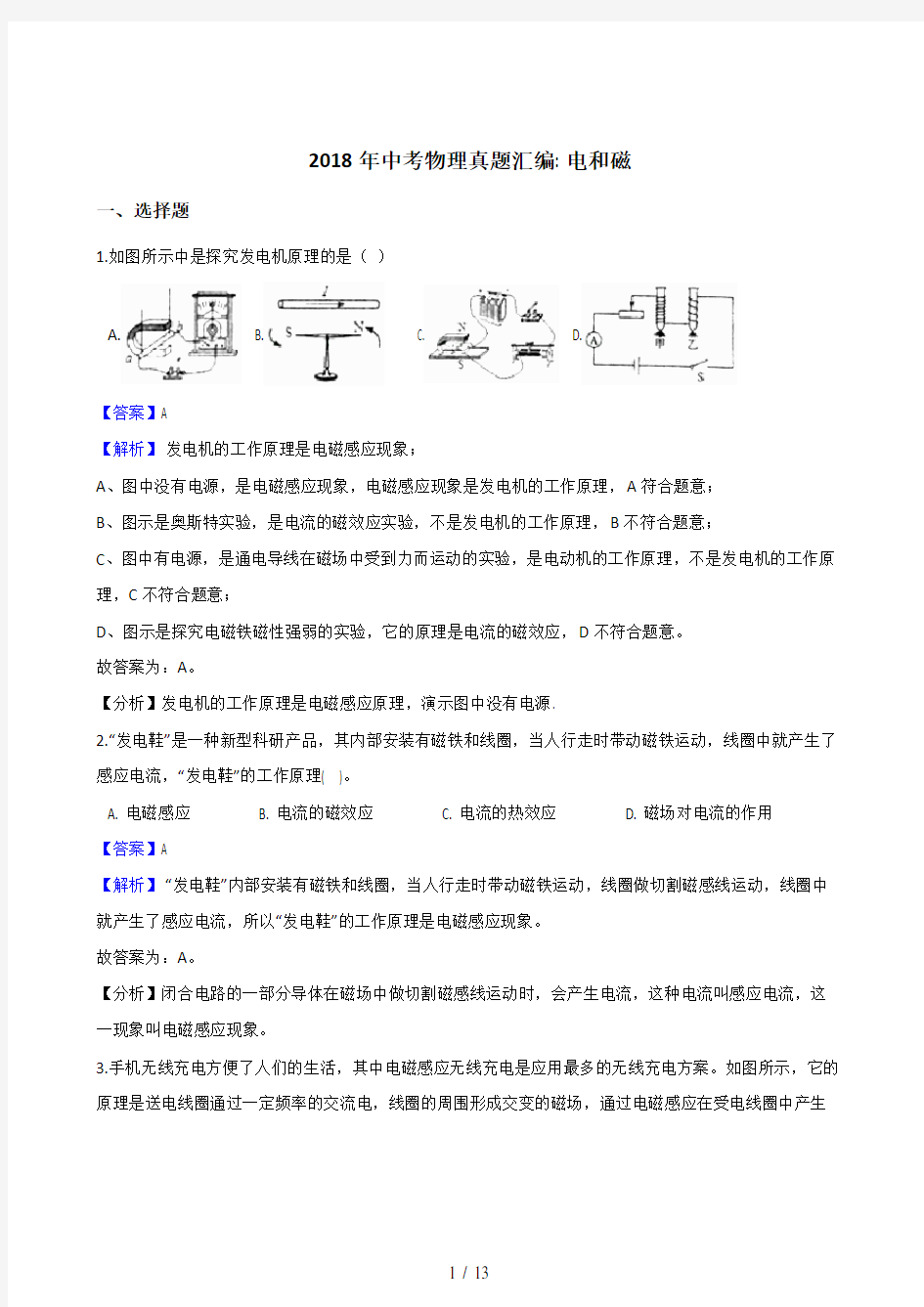 2018年中考物理真题汇编：电和磁(解析版)