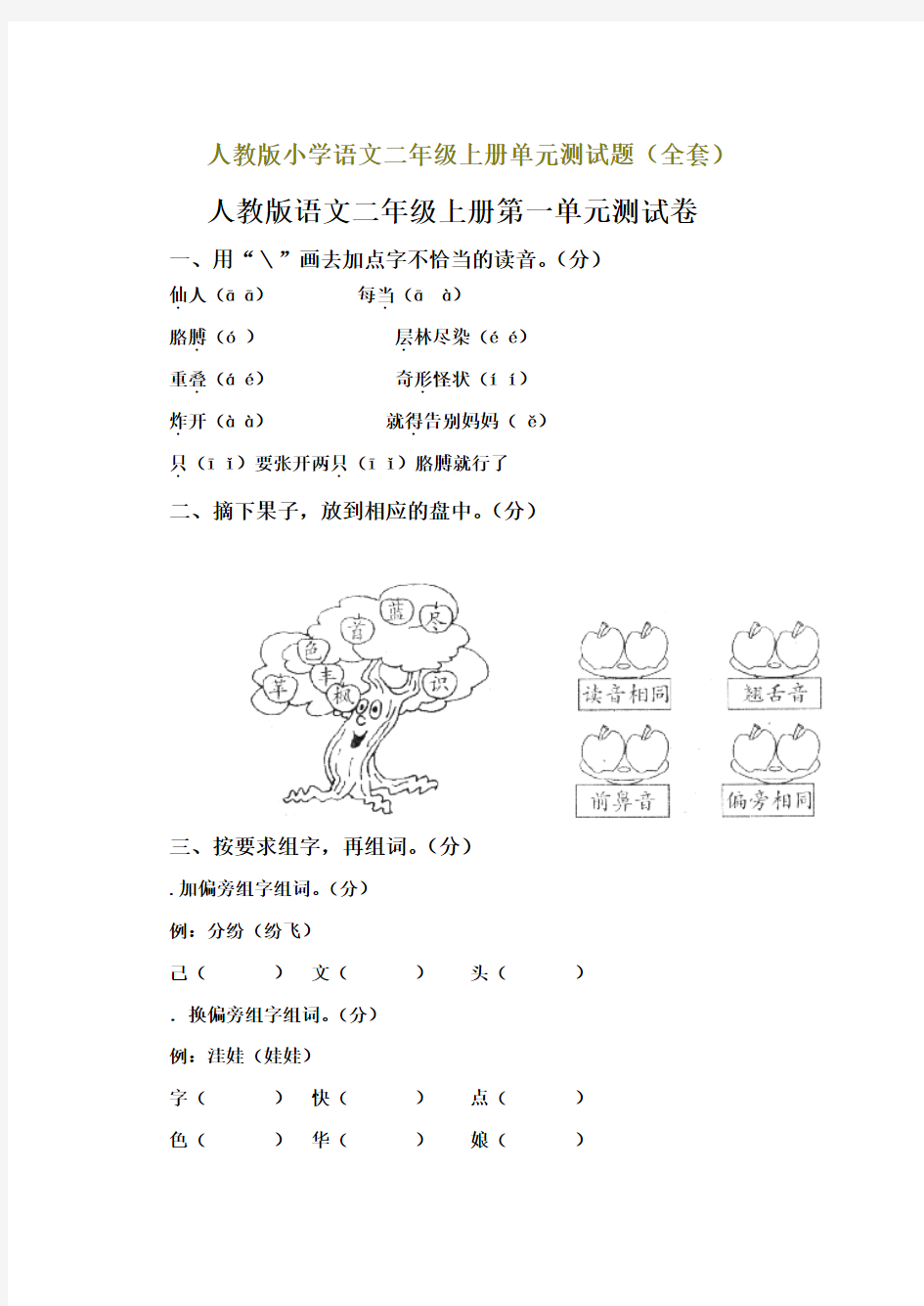 人教版小学二年级语文上册单元测试题(整套)