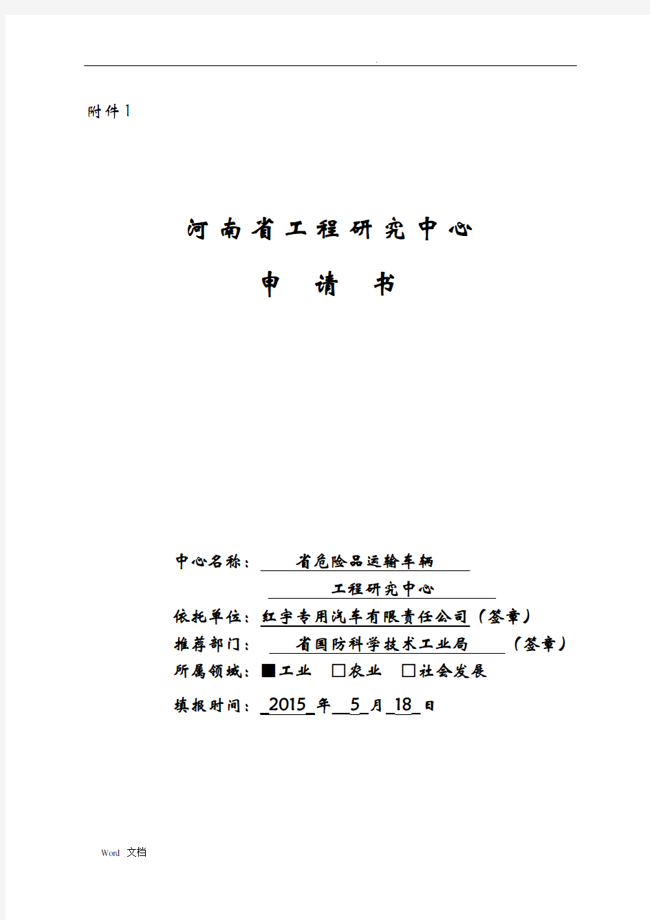 xx河南省工程研究中心申请书