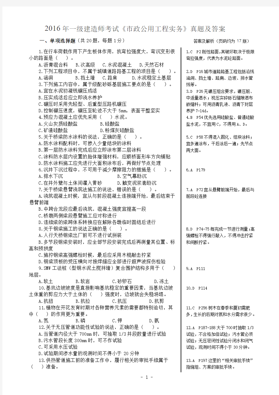 2016年一建市政真题及答案解析(完整版)