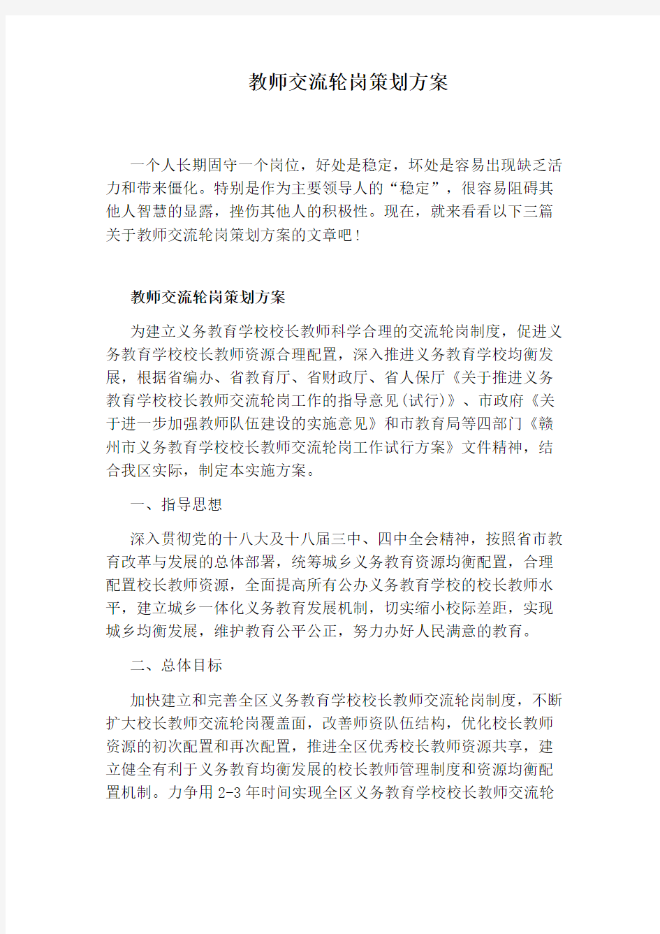 教师交流轮岗策划方案