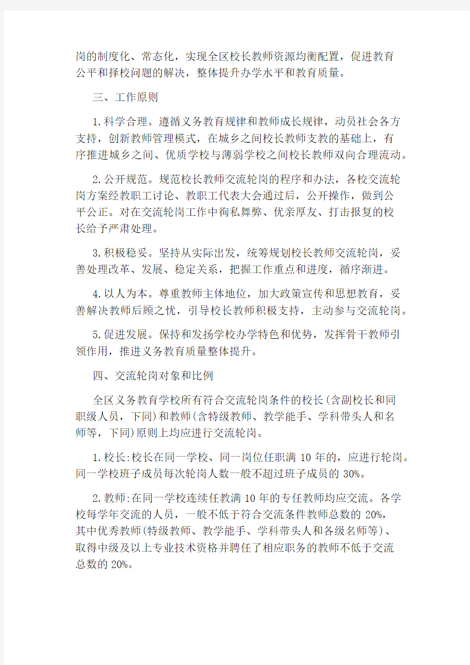 教师交流轮岗策划方案