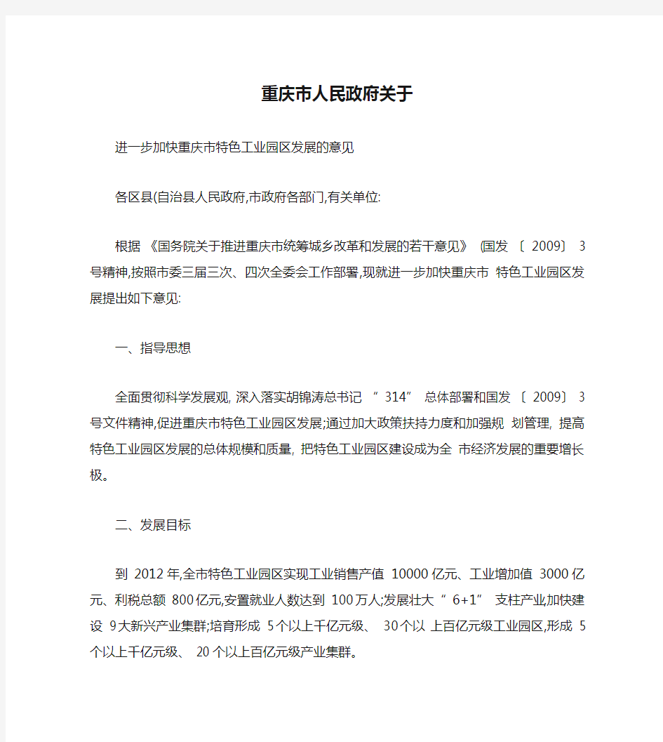重庆市人民政府关于进一步加快重庆市特色工业园区发展的意见渝府(精)
