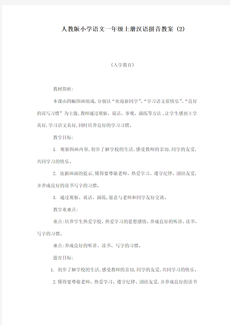 人教版小学语文一年级上册汉语拼音教案