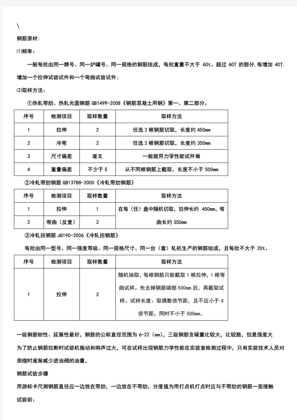 钢筋的取样及试验方法