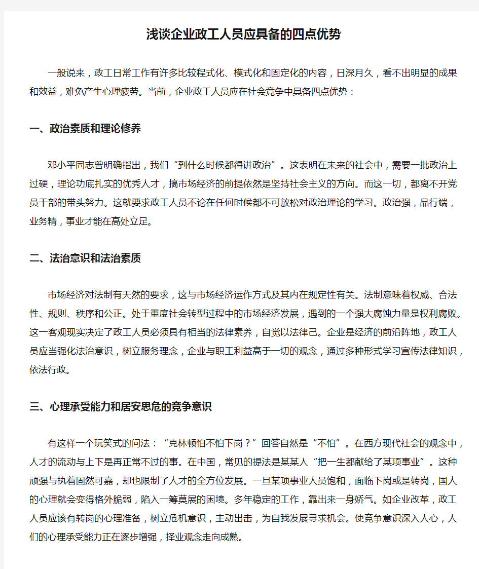 浅谈企业政工人员应具备的四点优势