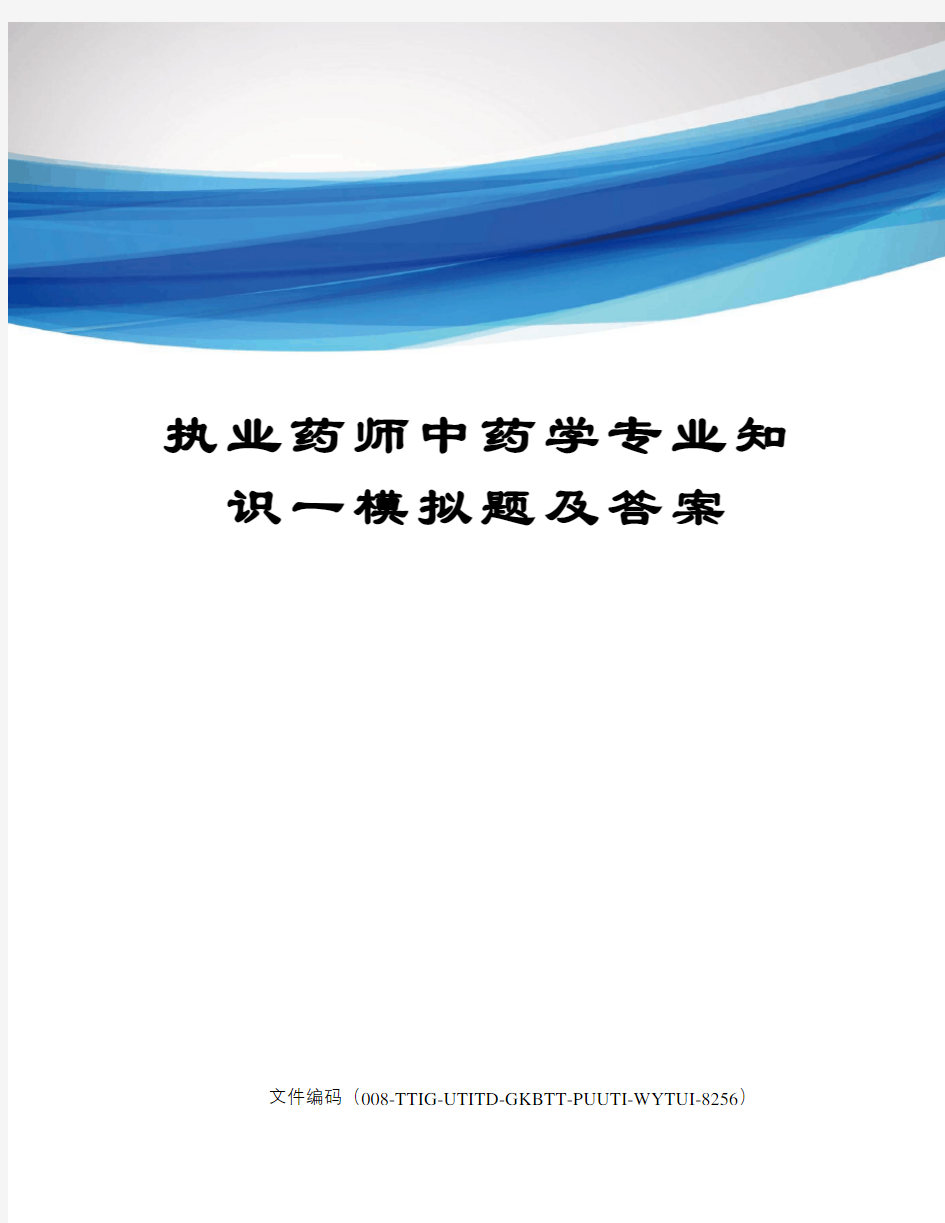 执业药师中药学专业知识一模拟题及答案