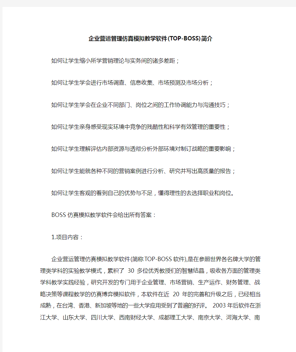 企业营运管理仿真模拟教学软件(TOPBOSS)简介