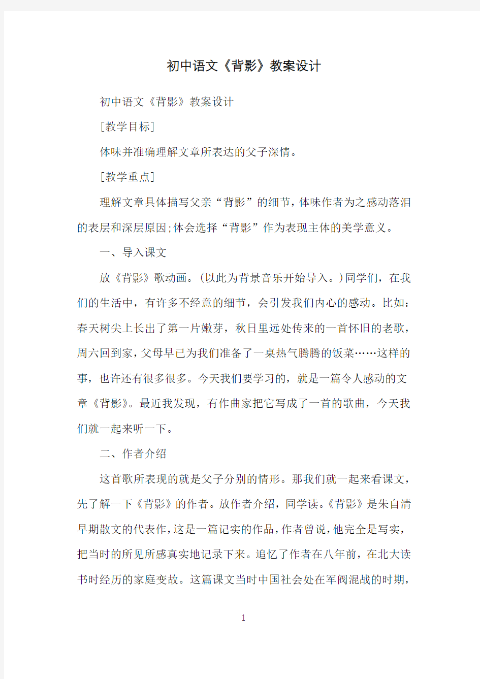 初中语文《背影》教案设计