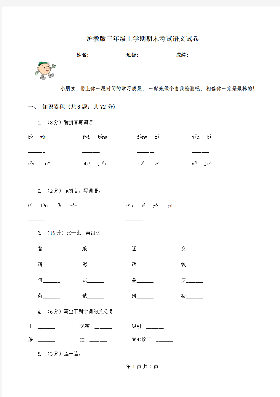 沪教版三年级上学期期末考试语文试卷