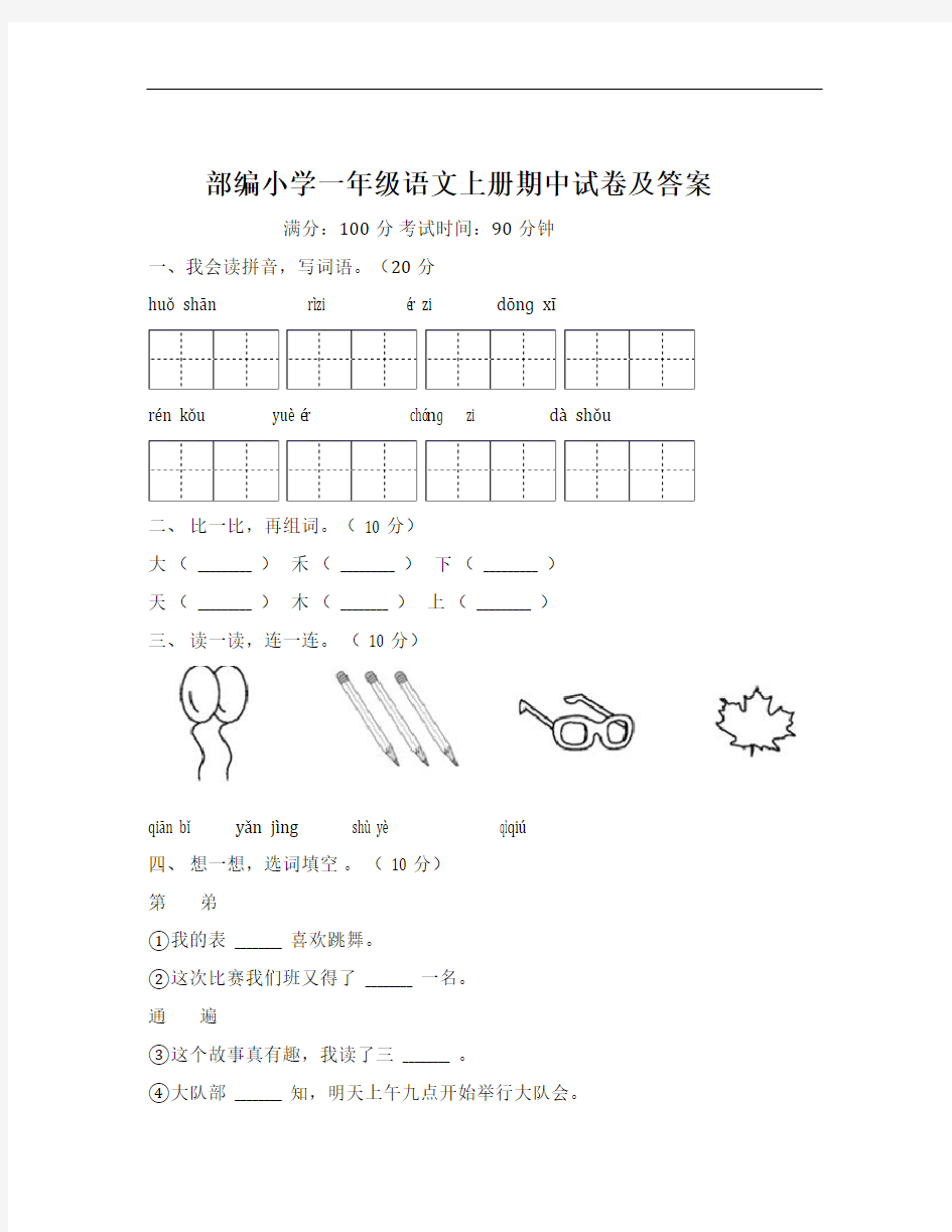 部编小学一年级语文上册期中试卷及答案