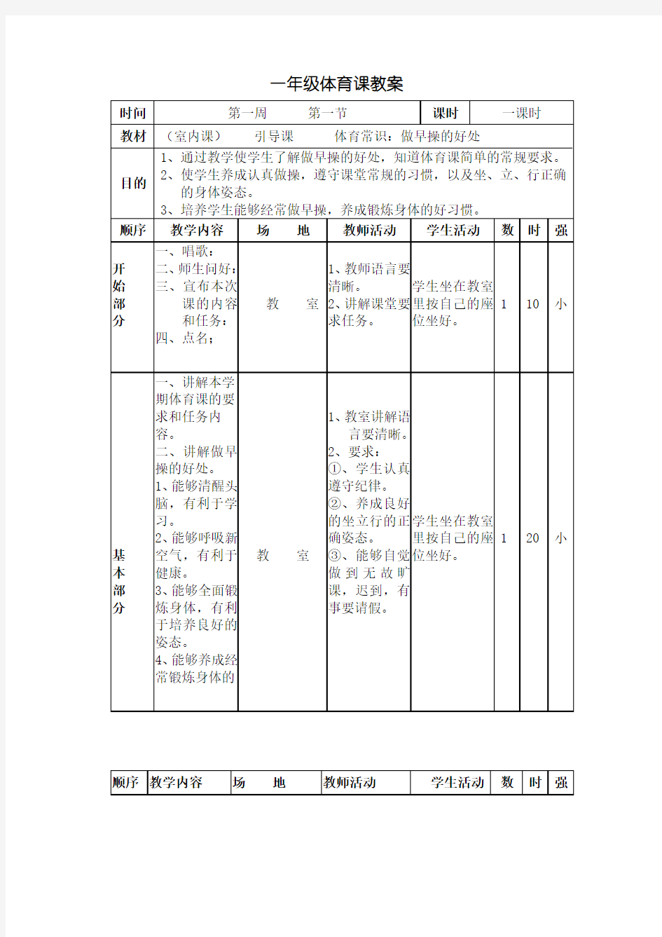 一年级体育课教案