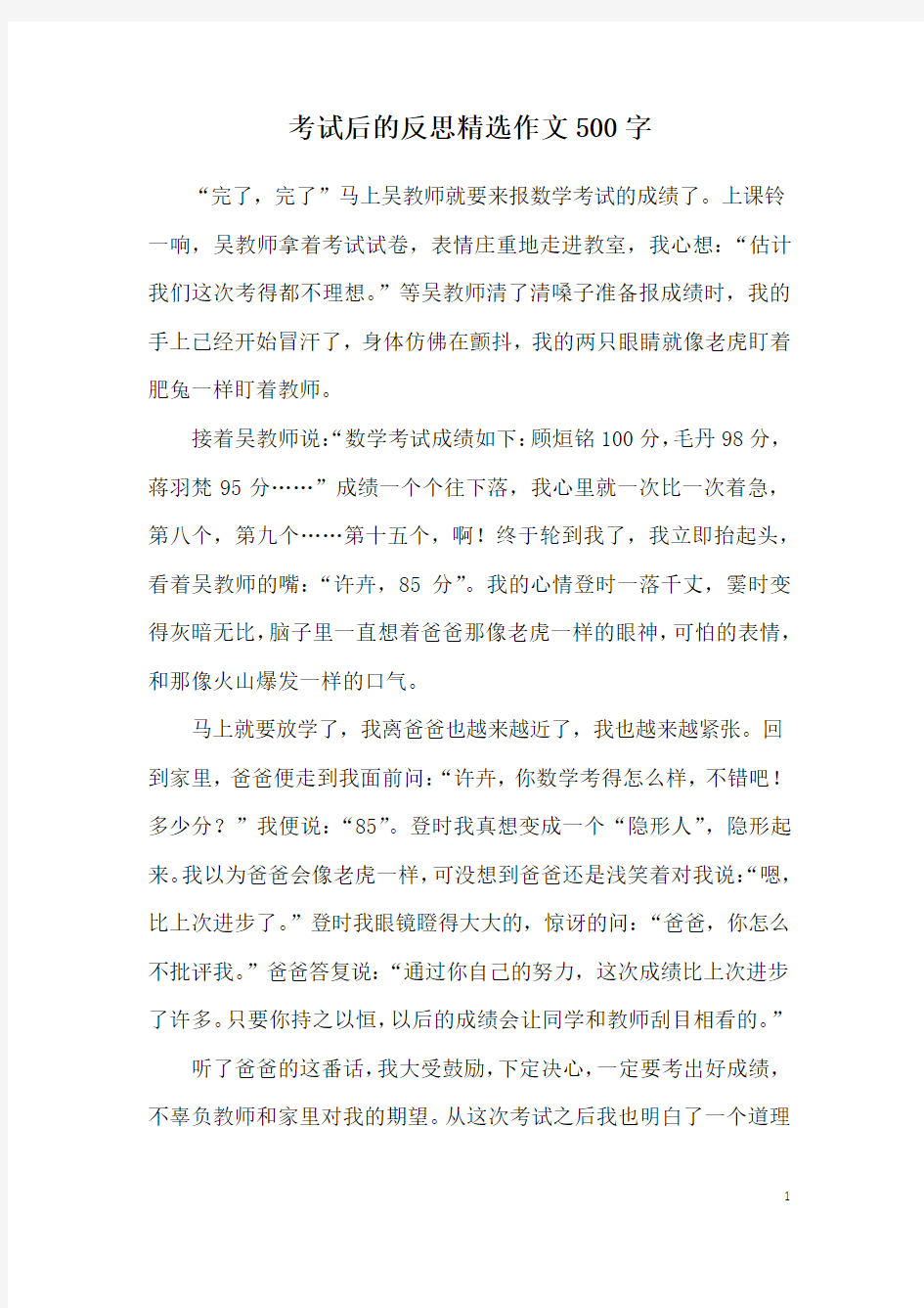 考试后的反思精选作文500字