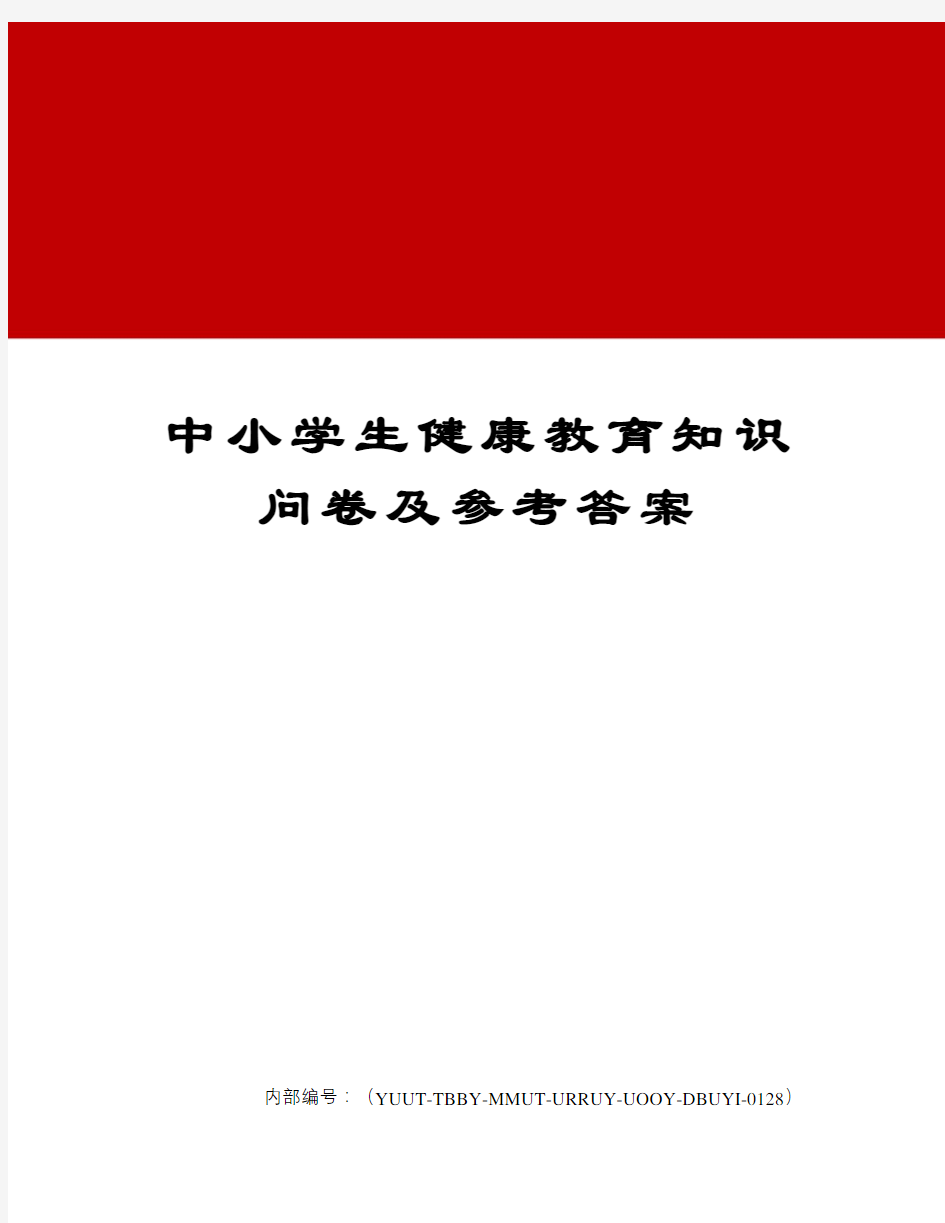 中小学生健康教育知识问卷及参考答案