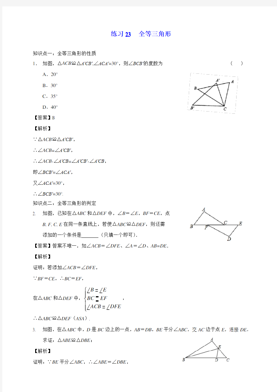 2020年人大附中初三数学基础练习23-全等三角形(教师版)