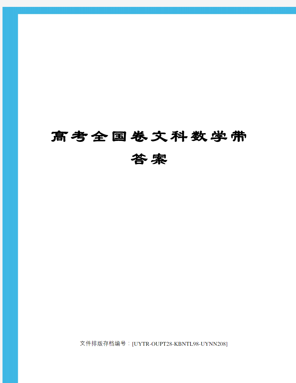 高考全国卷文科数学带答案