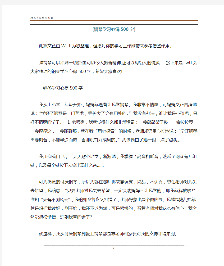 [钢琴学习心得500字]