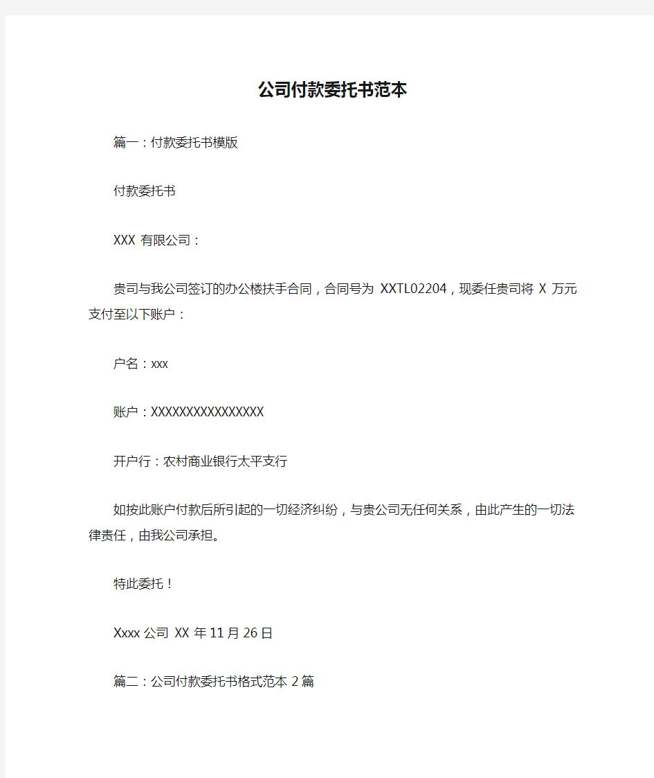 公司付款委托书范本