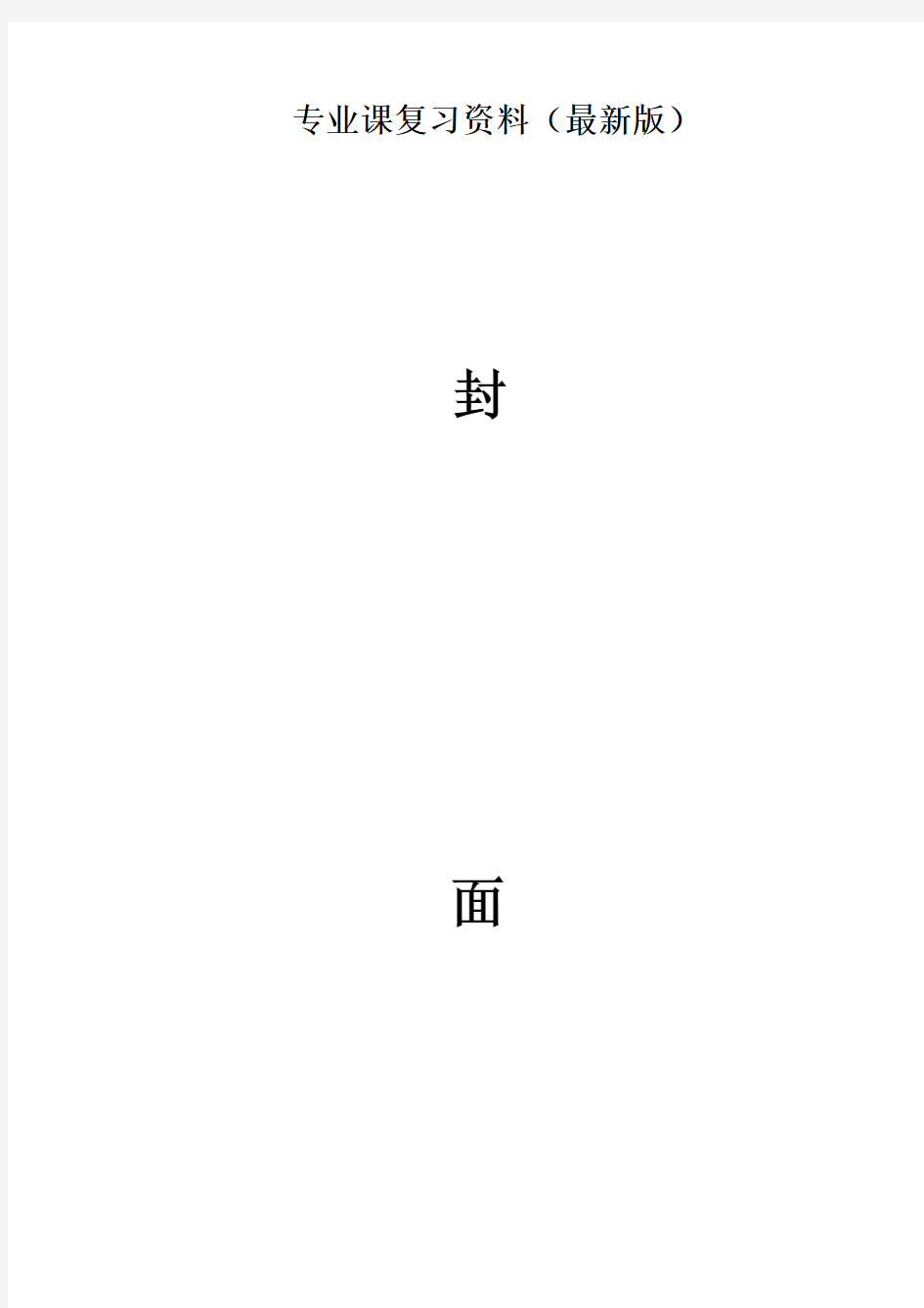 南京师范大学高等代数2008—2009学年第一学期期末试题A卷