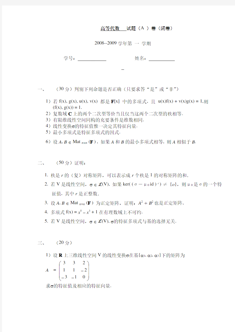 南京师范大学高等代数2008—2009学年第一学期期末试题A卷