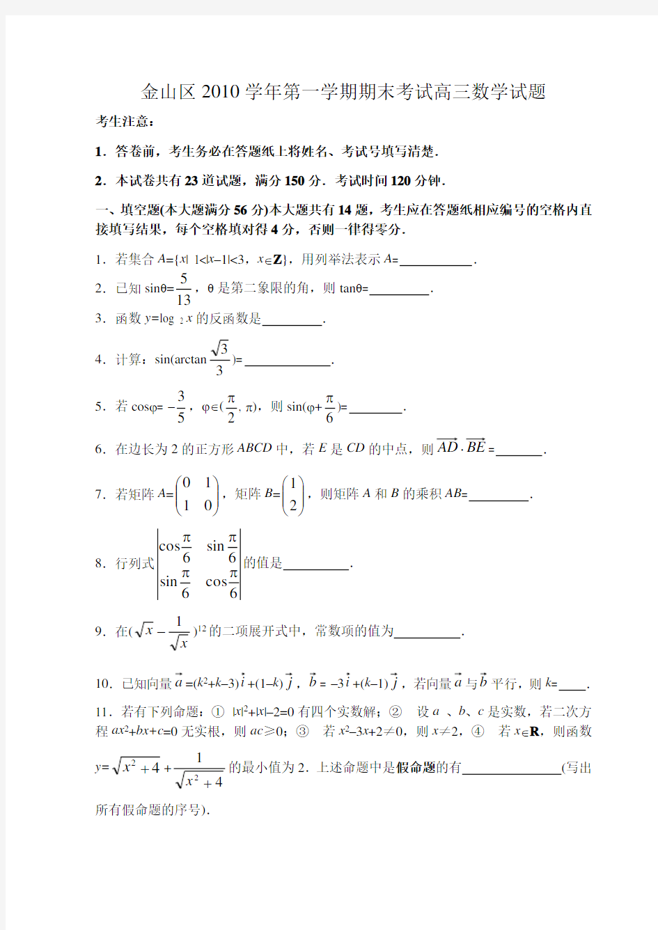 第一学期期末考试高三数学试题(正式)