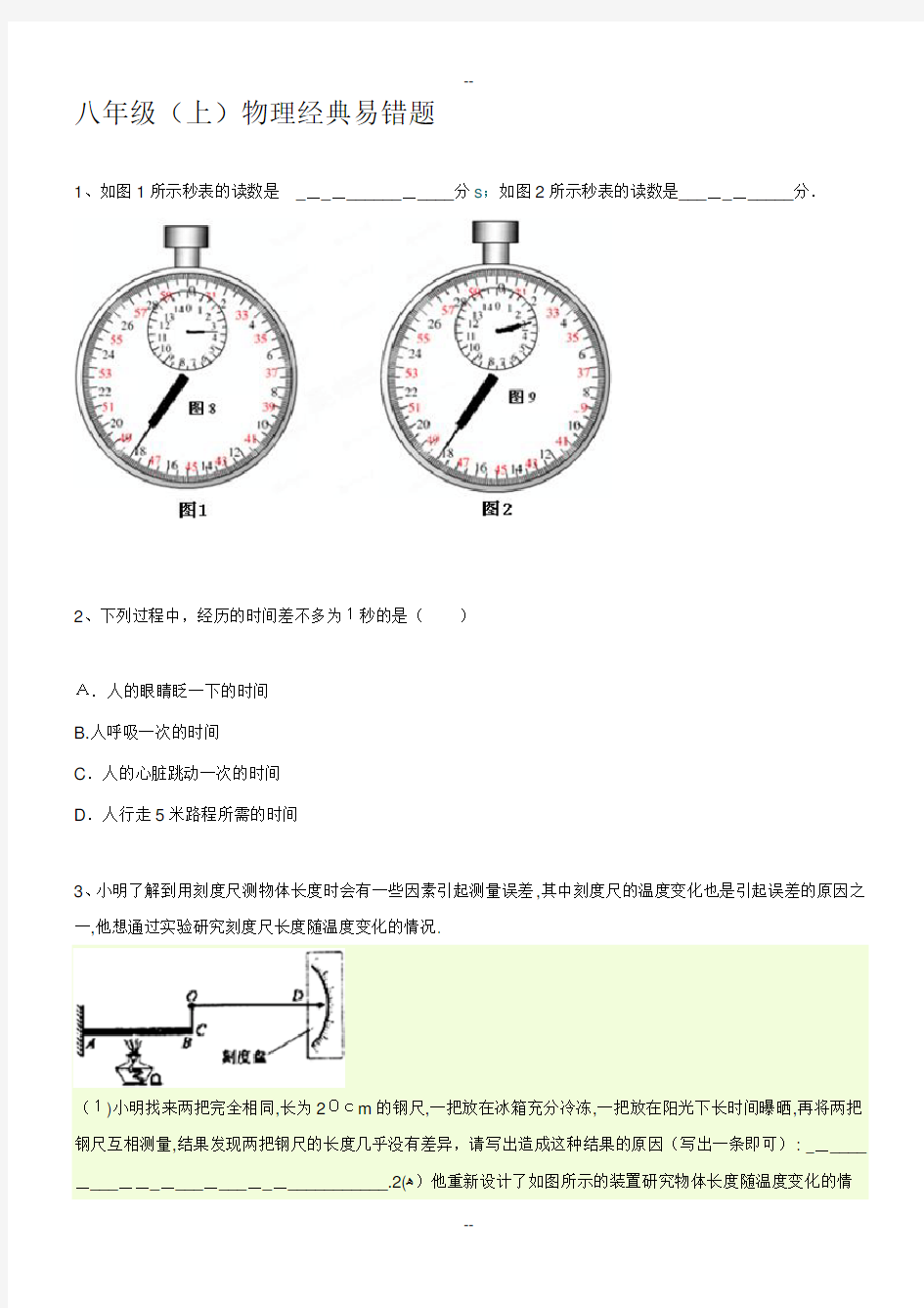 八年级上册物理易错题带答案