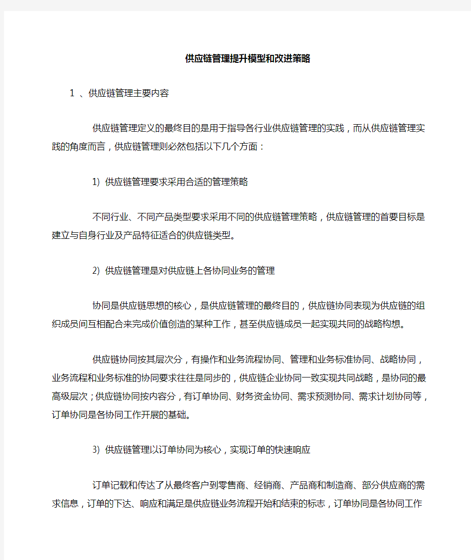 供应链管理的改进策略