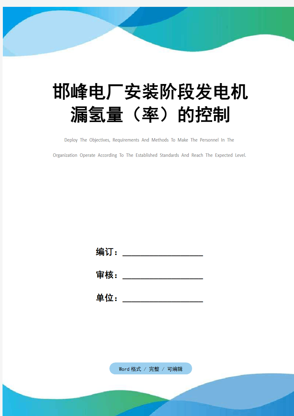 邯峰电厂安装阶段发电机漏氢量(率)的控制