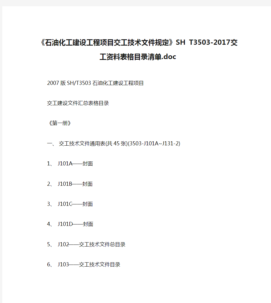 《石油化工建设工程项目交工技术文件规定》SH T3503-2017交工资料表格目录清单.doc