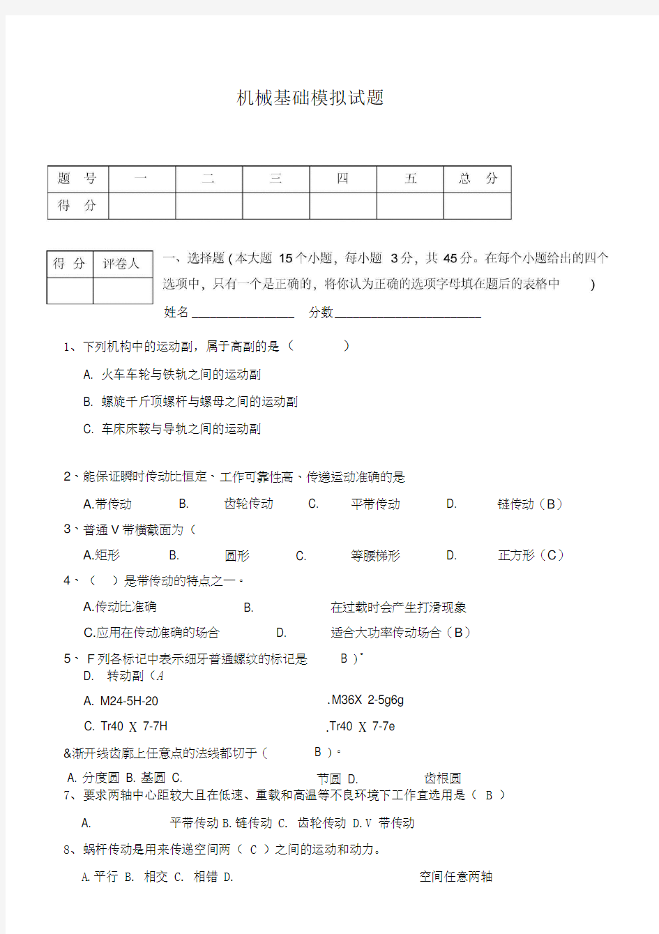 机械基础测试题及答案