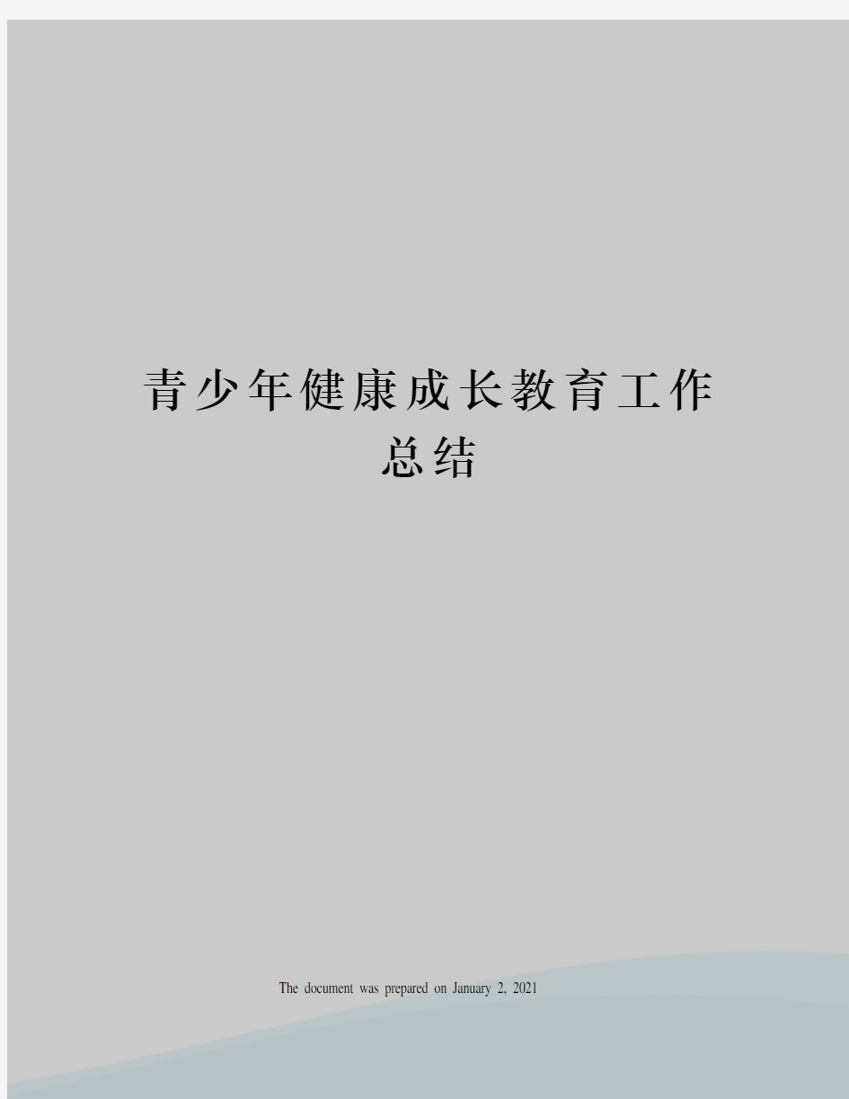 青少年健康成长教育工作总结