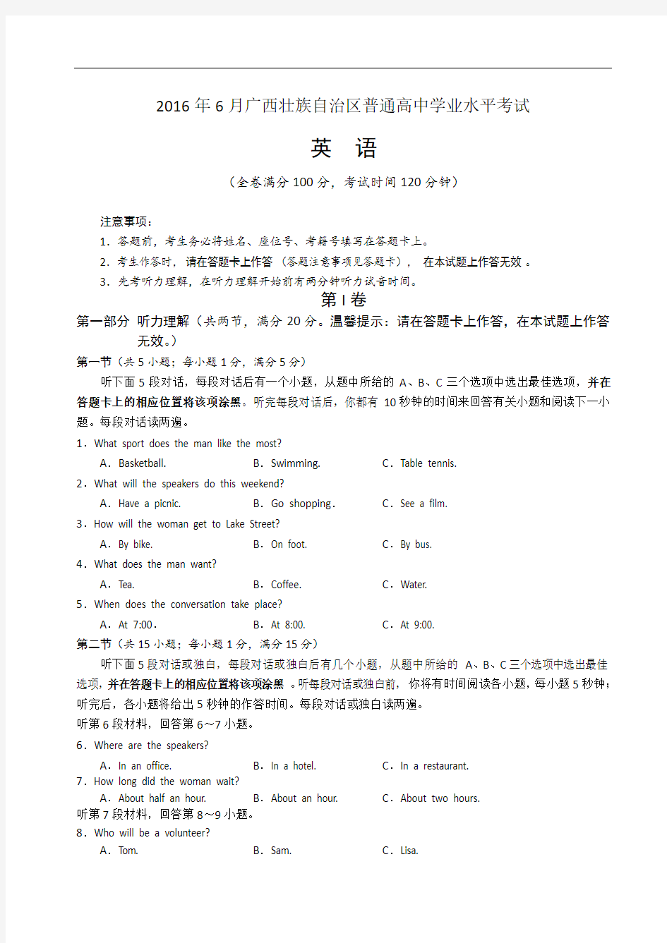 2015年-2016年广西壮族自治区普通高中6月学业水平考试英语试题