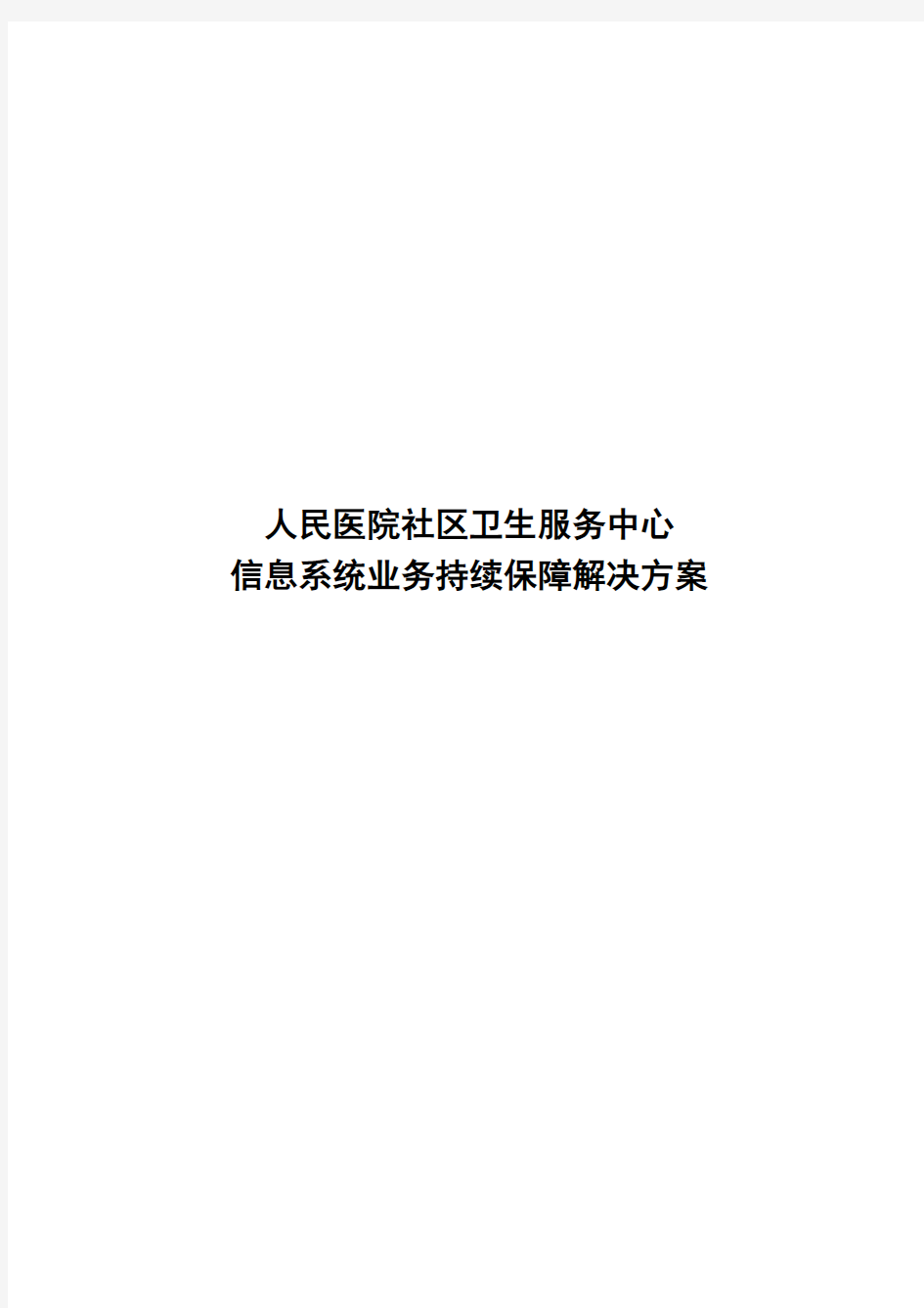 医院信息系统容灾备份解决方案