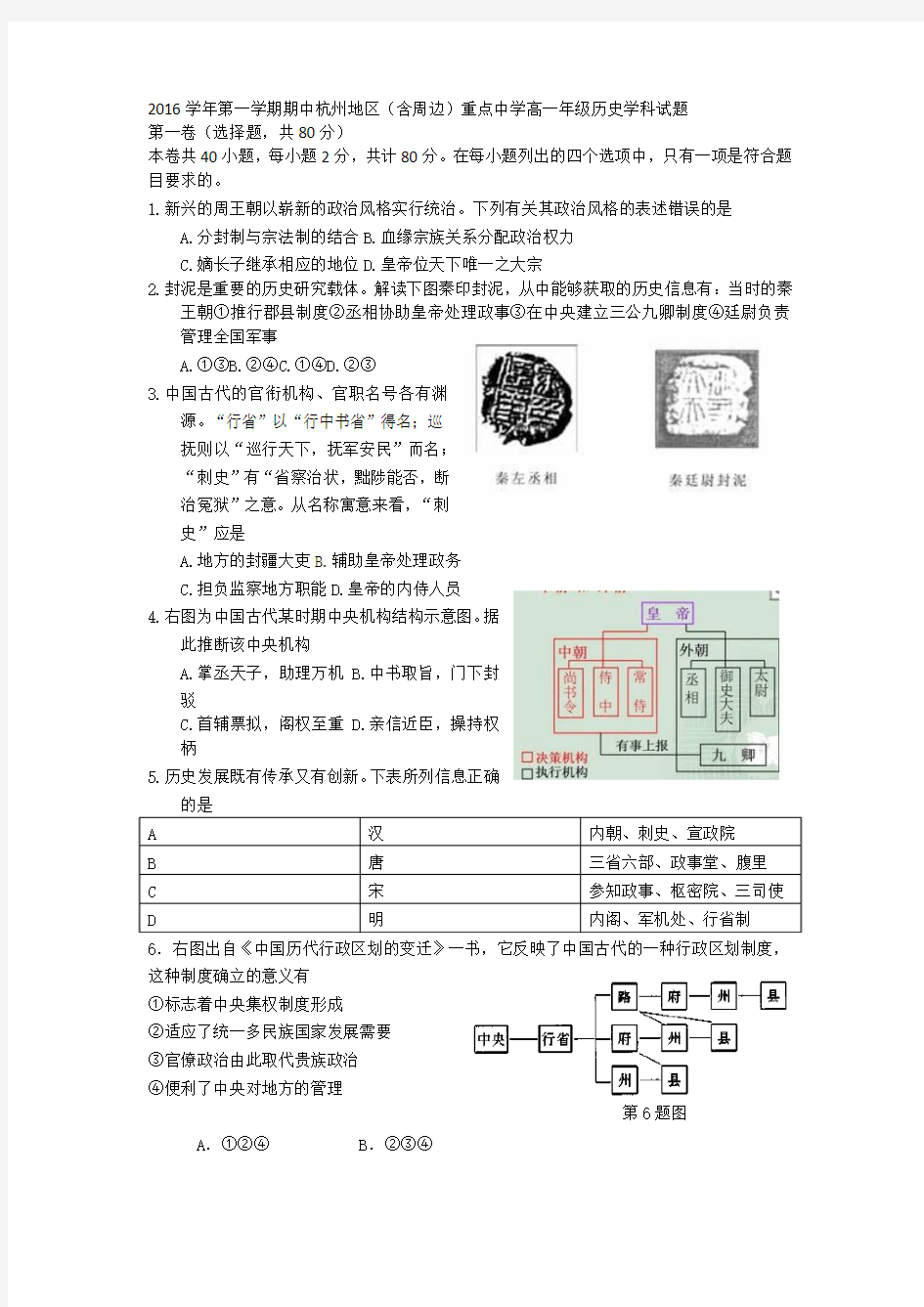 2016学年第一学期期中杭州地区高一年级历史学科试题