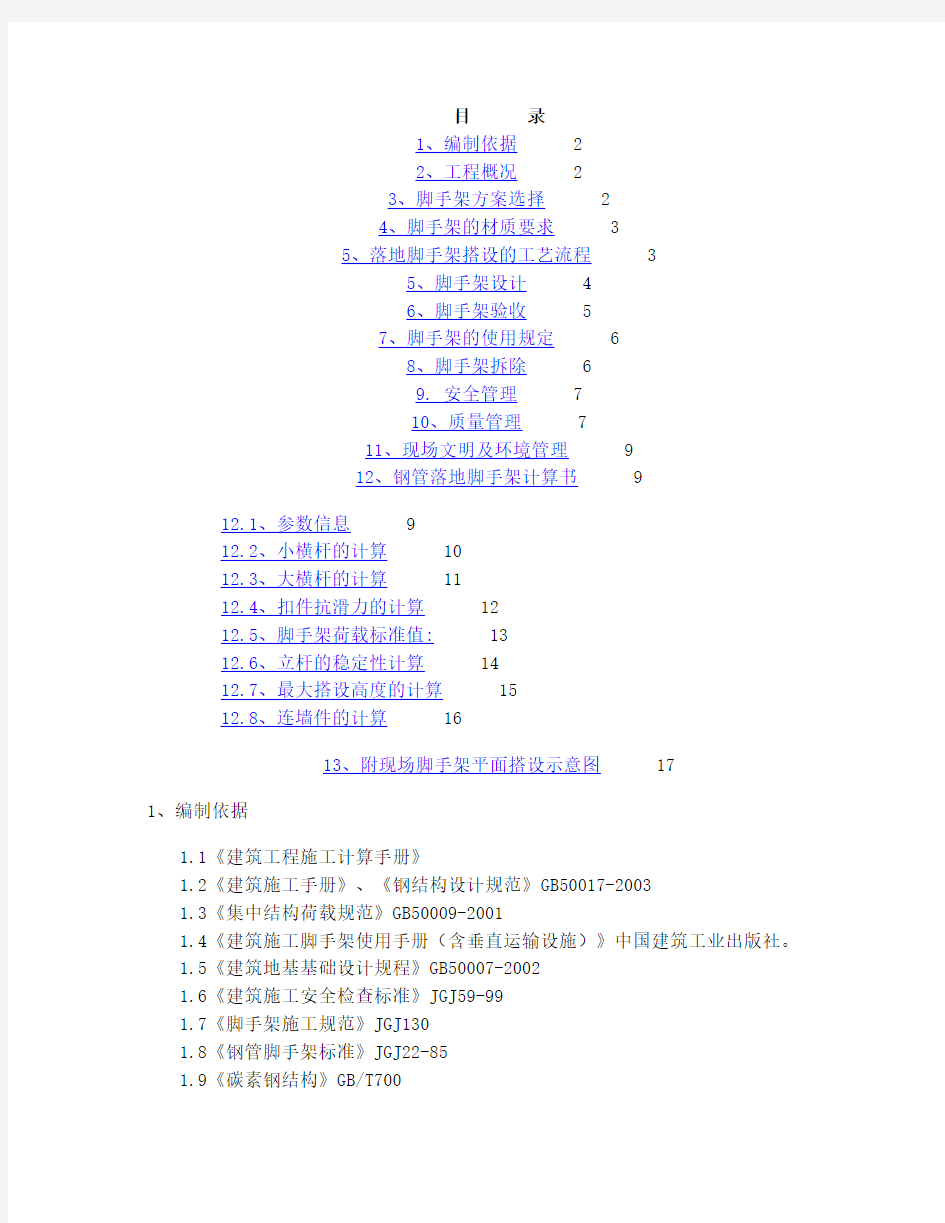 房建脚手架搭设方案