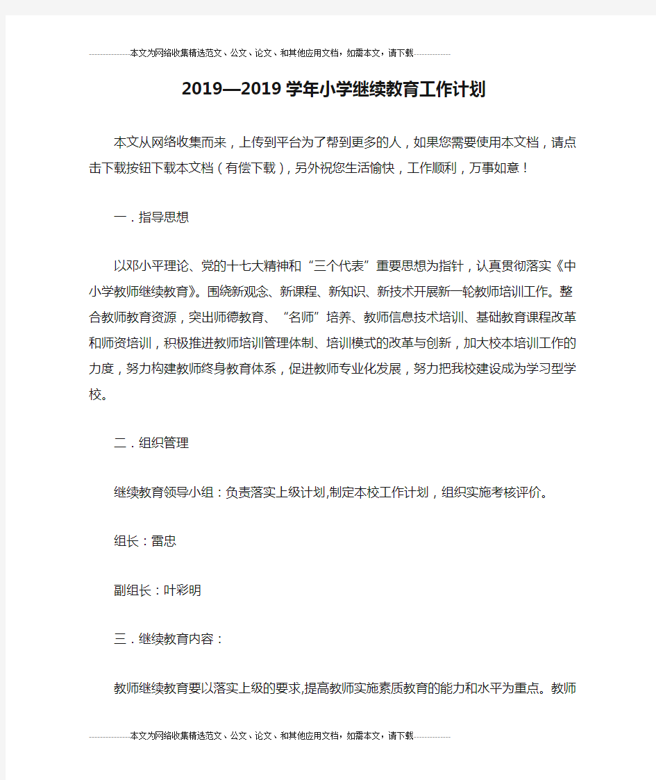 2019—2019学年小学继续教育工作计划