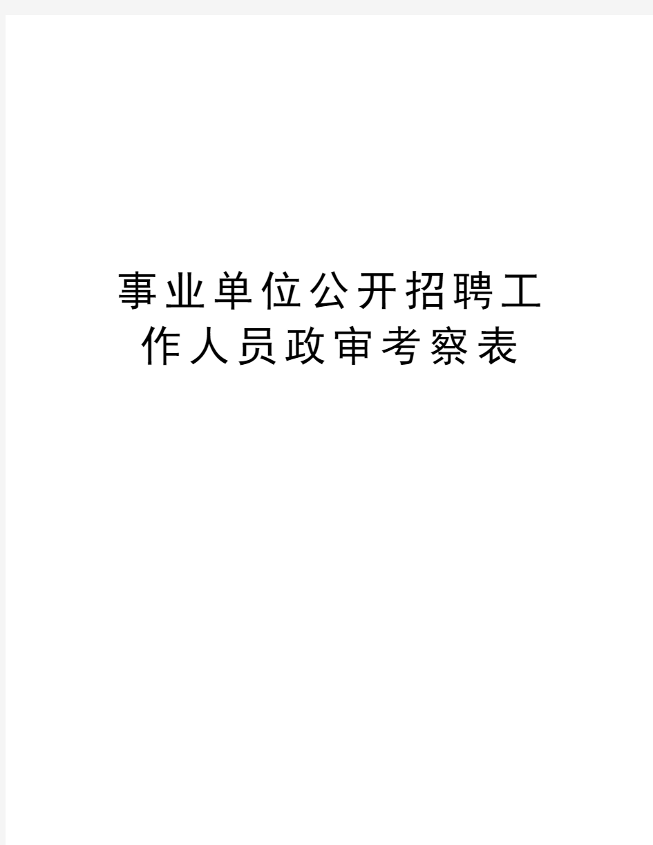 事业单位公开招聘工作人员政审考察表