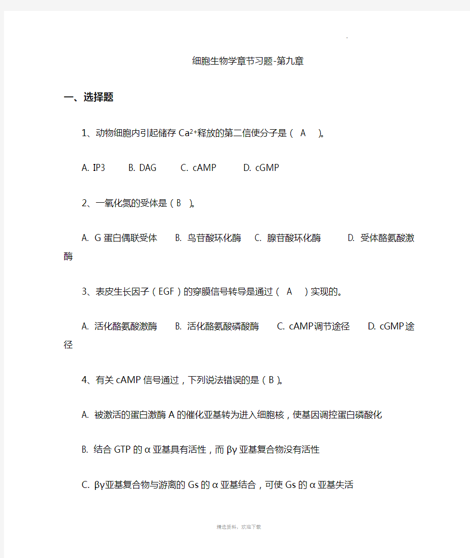 第九章细胞信号转导习题及答案