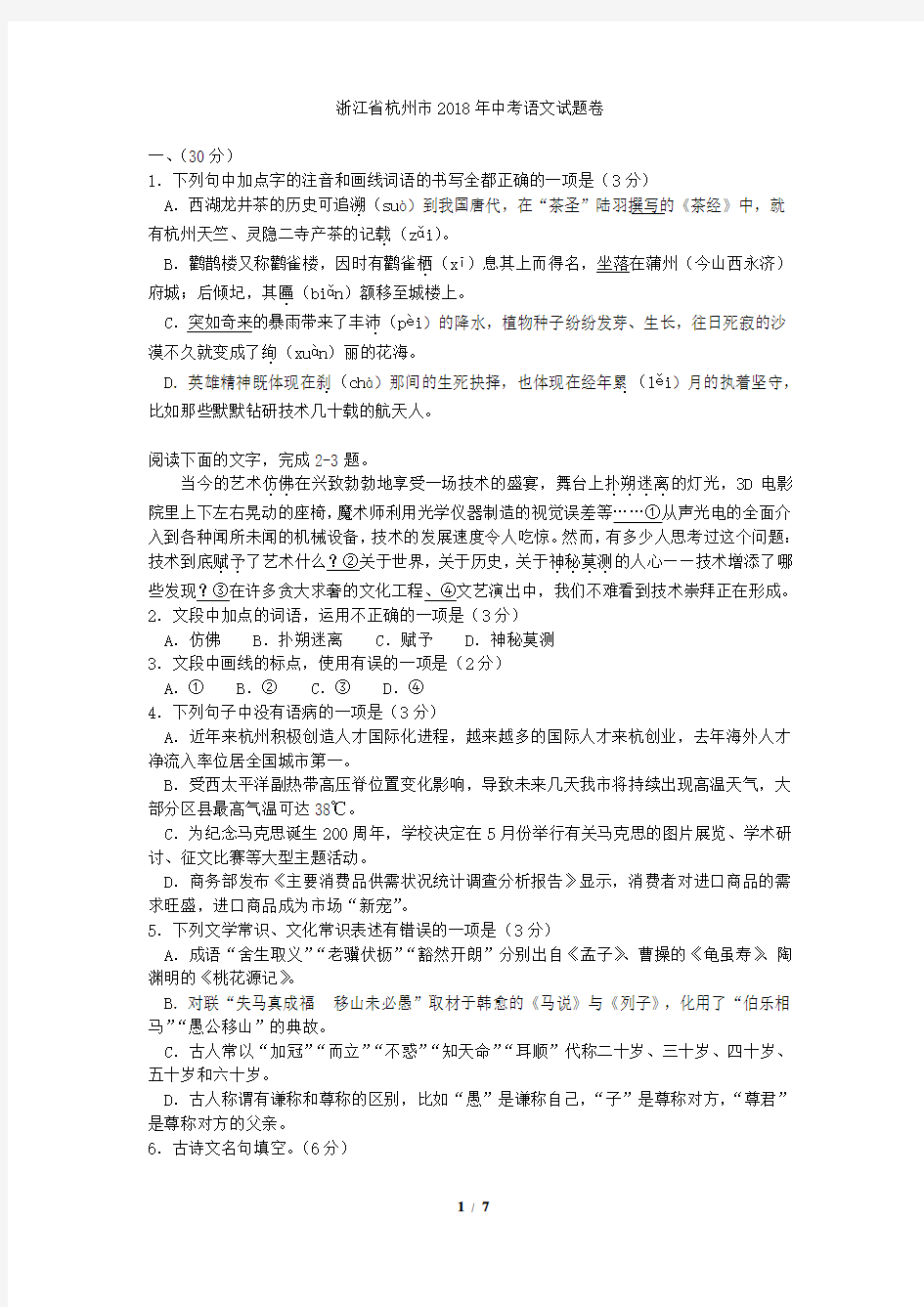 2018年杭州市中考语文试卷及答案