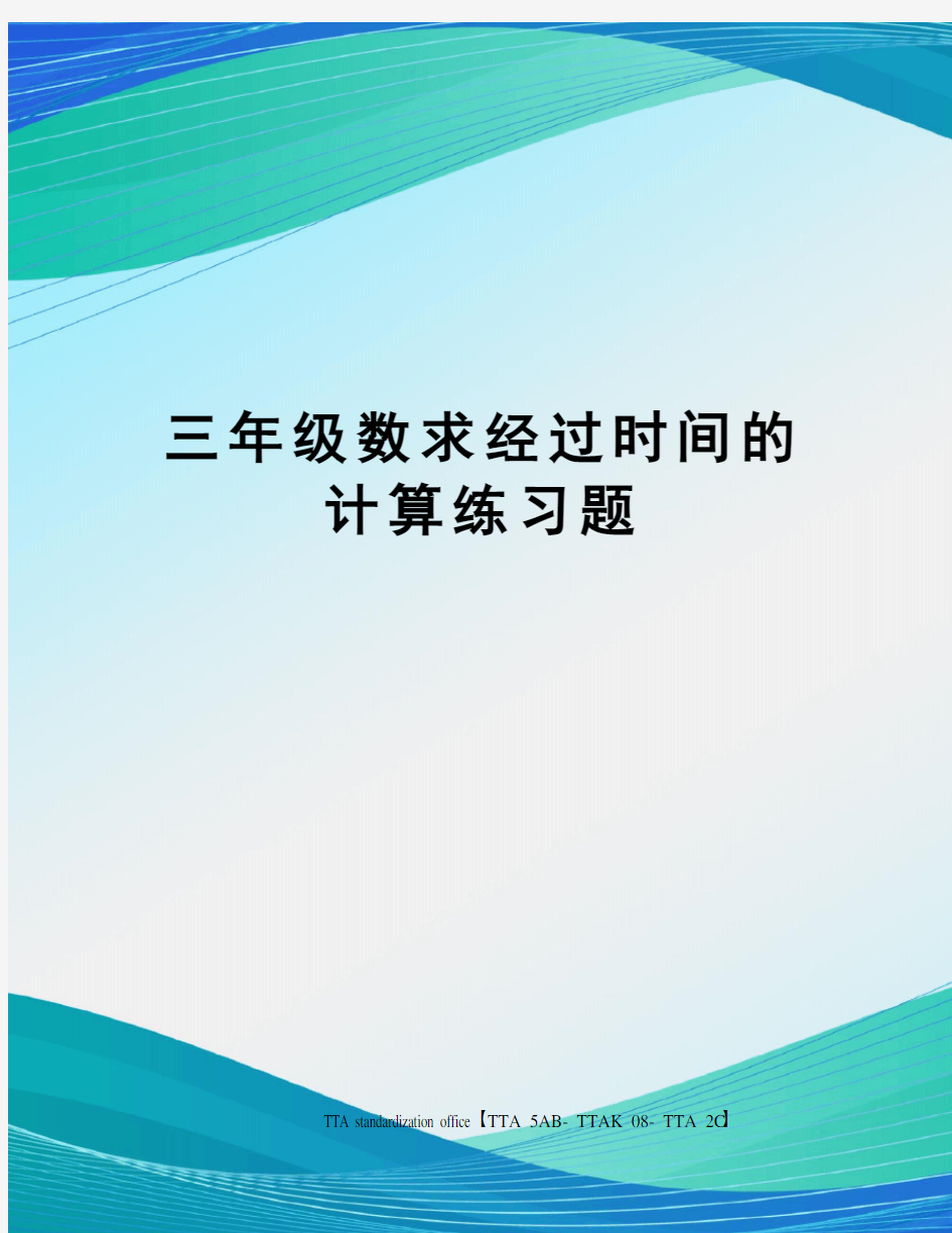 三年级数求经过时间的计算练习题