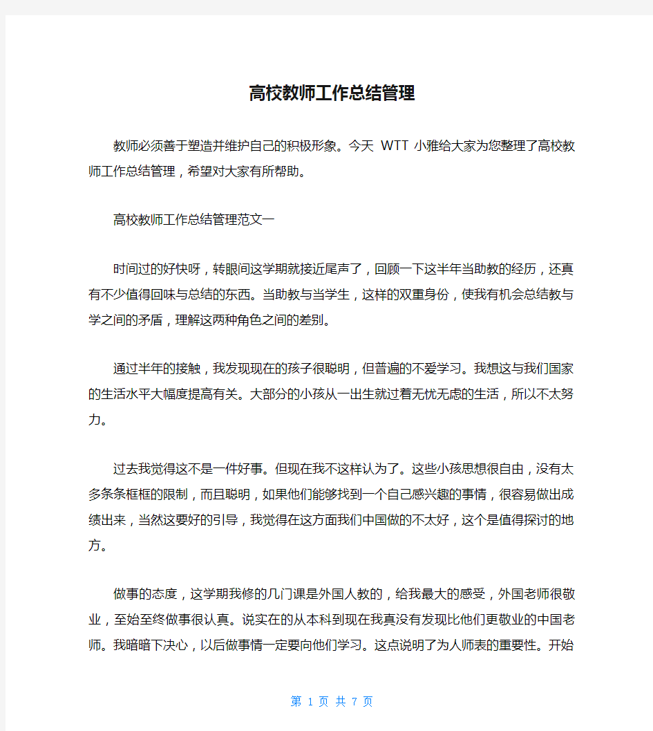 高校教师工作总结管理