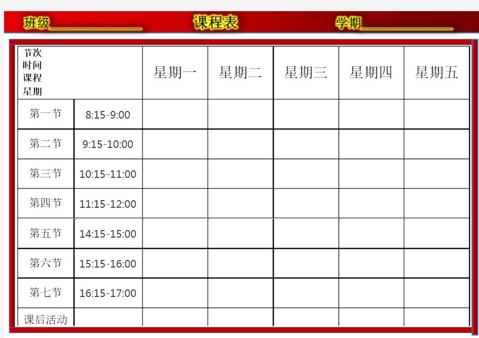 课程表模板word版